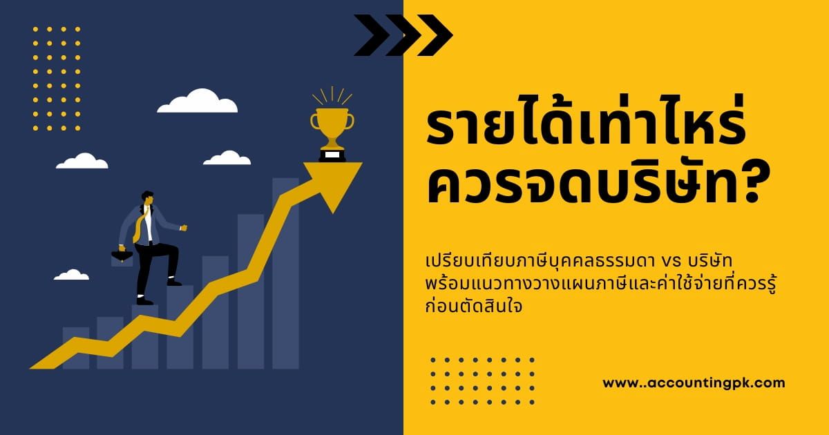 รายได้เท่าไหร่ควรจดบริษัท ถึงจะคุ้มค่า และไม่เสียภาษีเกินจำเป็น