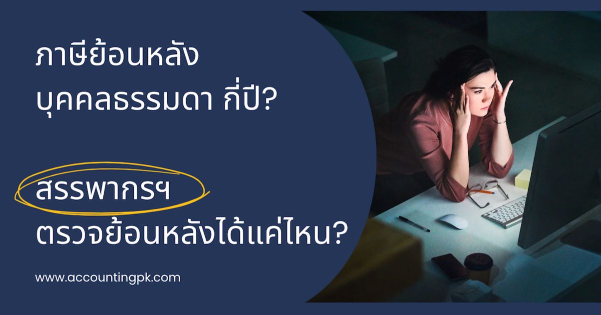 ภาษีย้อนหลังบุคคลธรรมดา กี่ปี สรรพากรตรวจย้อนหลังได้แค่ไหน?