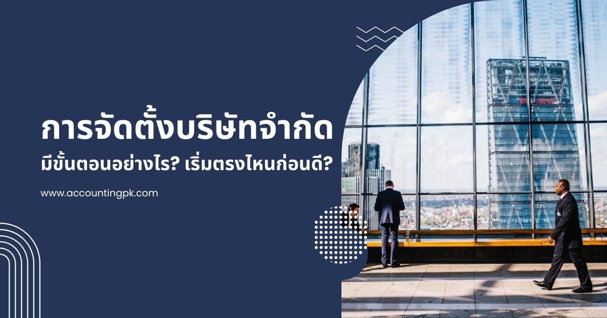 การจัดตั้งบริษัทจํากัด มีขั้นตอนอย่างไร เริ่มตรงไหนก่อนดี?