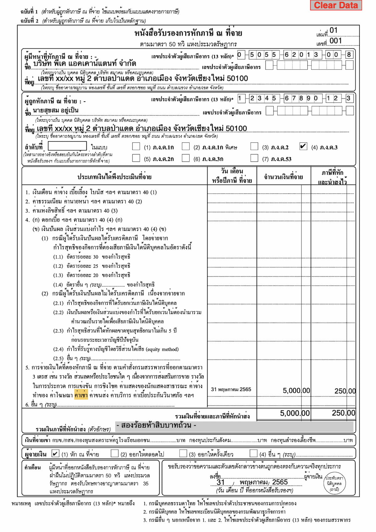 ตัวอย่างใบหัก-ณ-ที่จ่าย