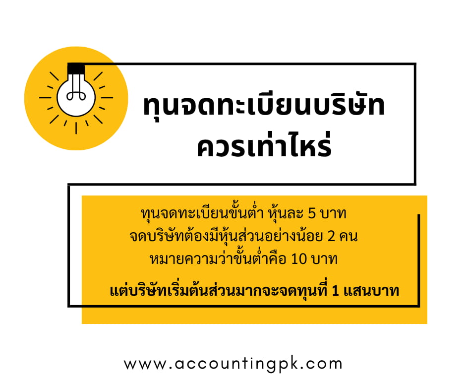 ทุนจดทะเบียนบริษัท ควรเท่าไหร่