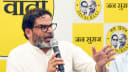 जन सुराज NDA और INDIA गठबंधन का इतना वोट काटेगा कि दोनों खत्म हो जाएंगे: प्रशांत किशोर