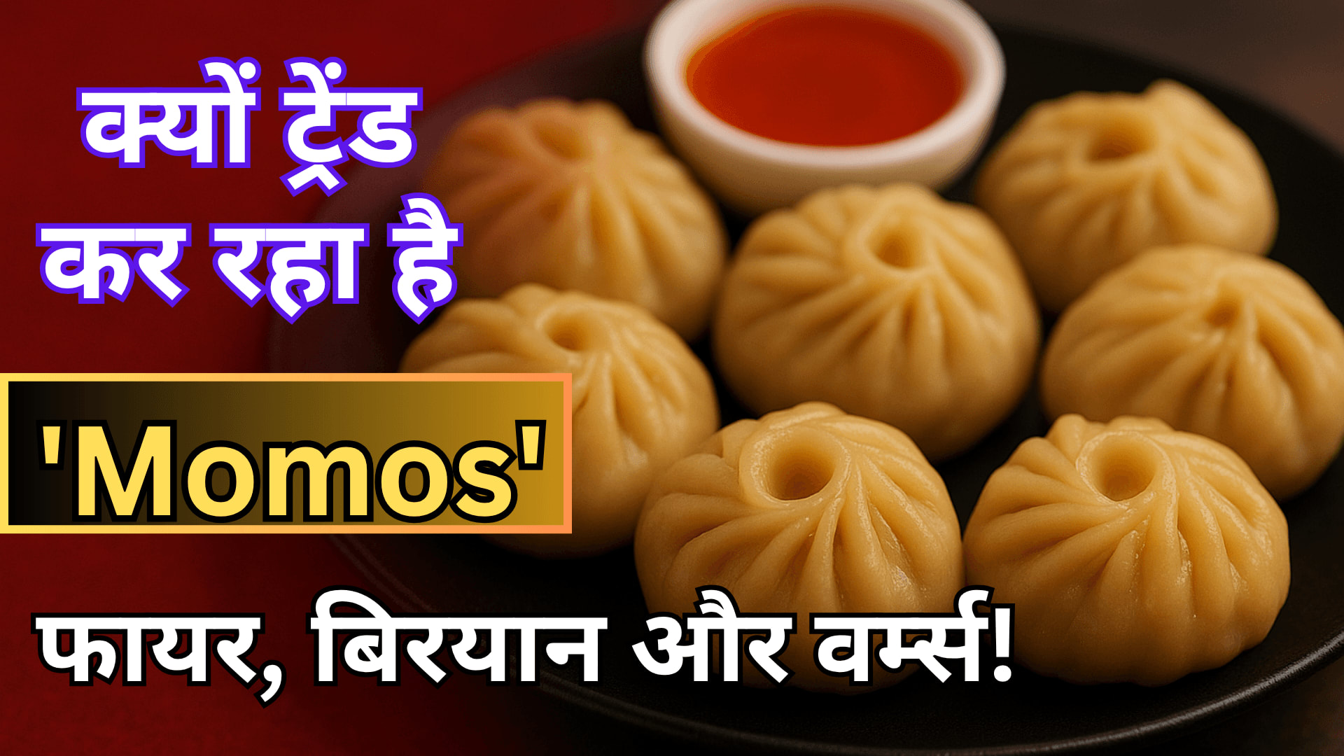 डाइट के नाम पर डिजिटल मोमोज़! सोशल मीडिया पर क्यों बवाल है?
