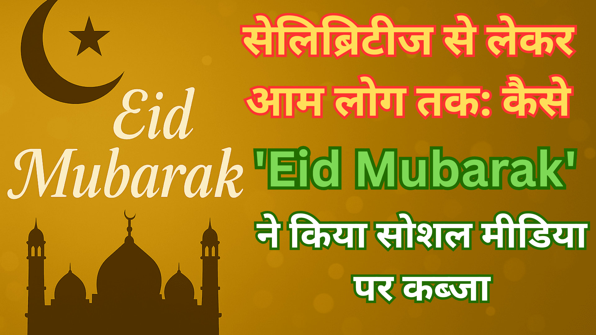 Eid Mubarak 2025: जानिए क्यों सोशल मीडिया पर छाया है ईद का जश्न!