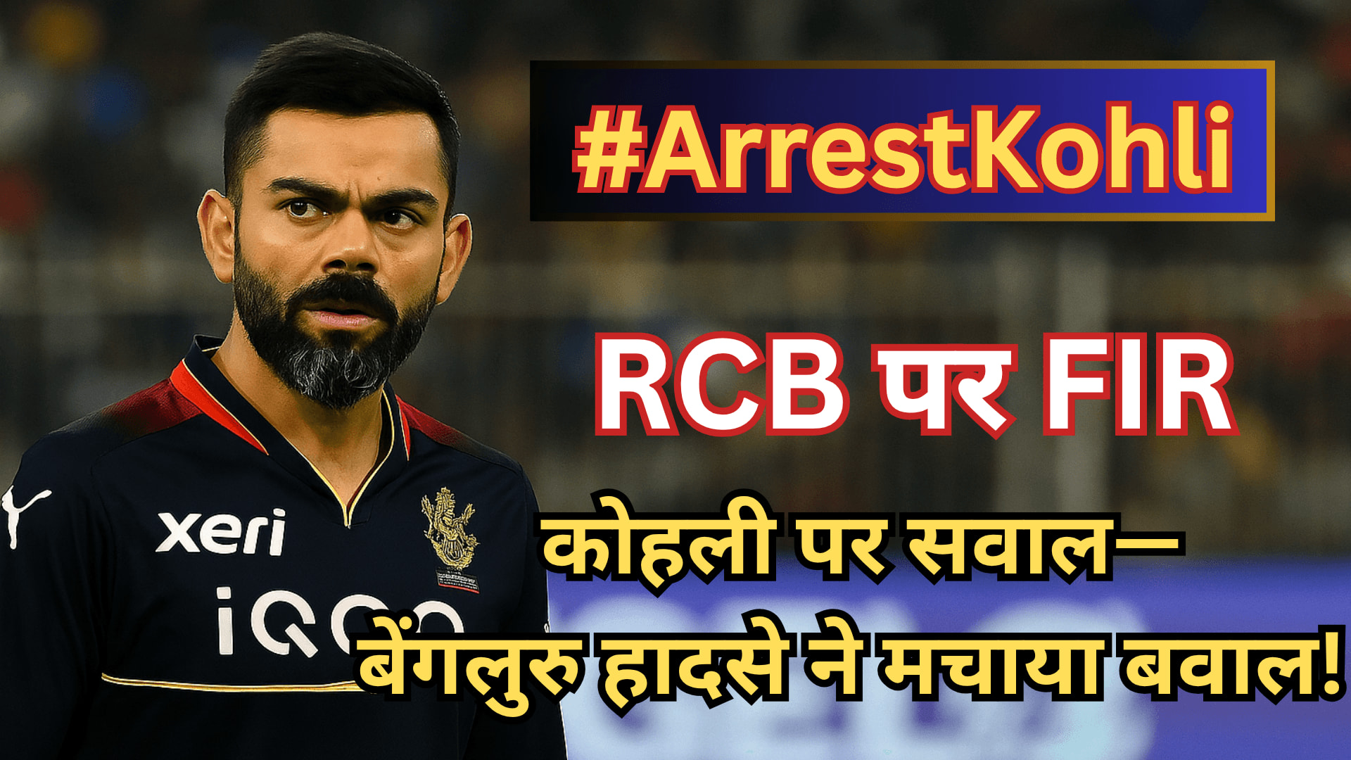 RCB पर FIR, कोहली पर सवाल—बेंगलुरु हादसे ने मचाया बवाल!
