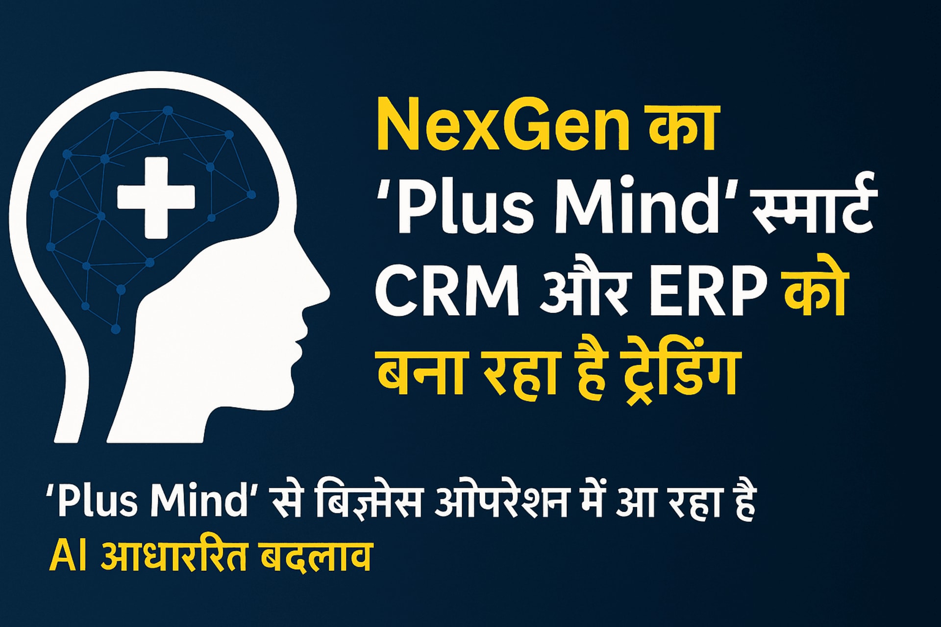 'Plus Mind' ने मचाया धमाल – क्या आपका बिज़नेस तैयार है इस क्रांति के लिए?