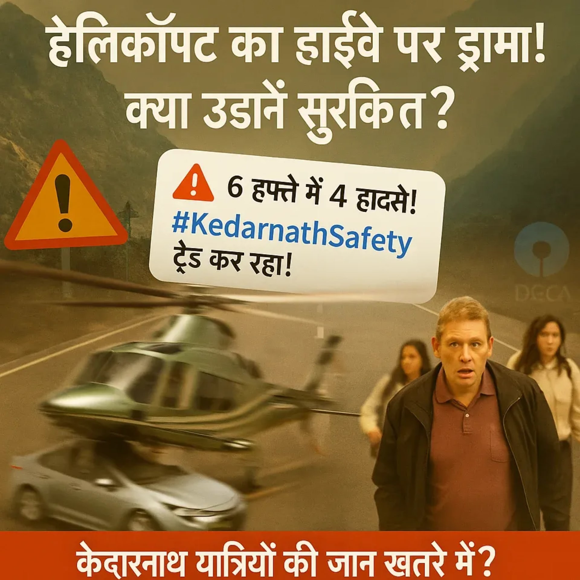 केदारनाथ जा रहा हेलिकॉप्टर अचानक हाईवे पर उतरा – हादसा या चमत्कार?