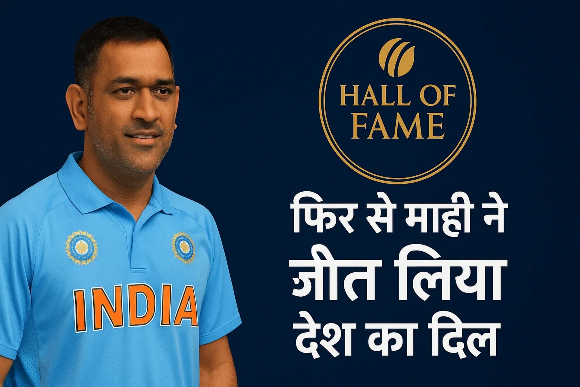 Hall of Fame में Dhoni! फिर से माही ने जीत लिया देश का दिल