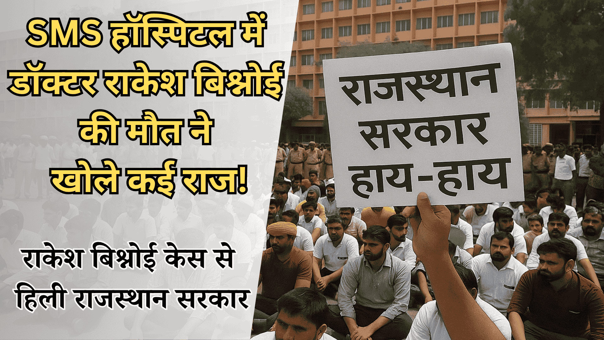 राकेश बिश्नोई की आत्महत्या: राजस्थान सरकार पर उठे सवाल