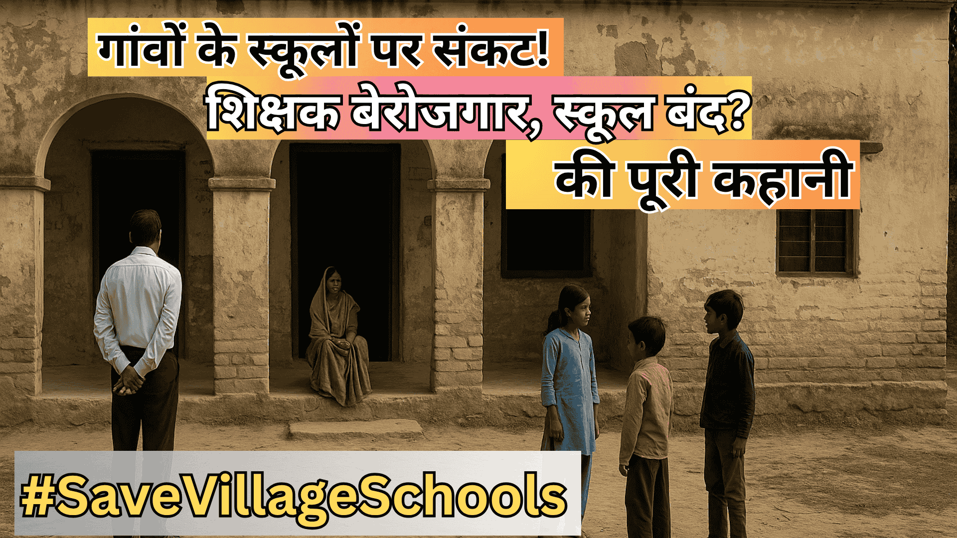 5,000 गांव स्कूल बंद? #SaveVillageSchools ने मचाई हलचल