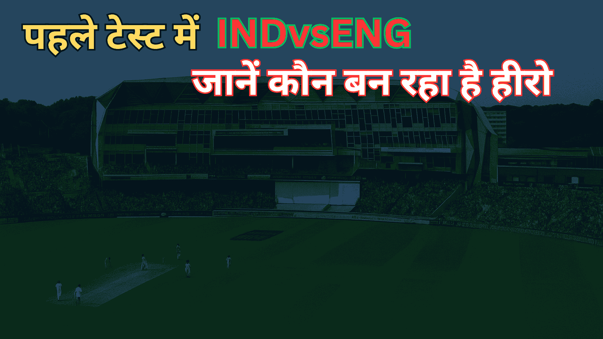 INDvsENG: शुभमन गिल की कप्तानी में नई टीम इंडिया की पहली परीक्षा
