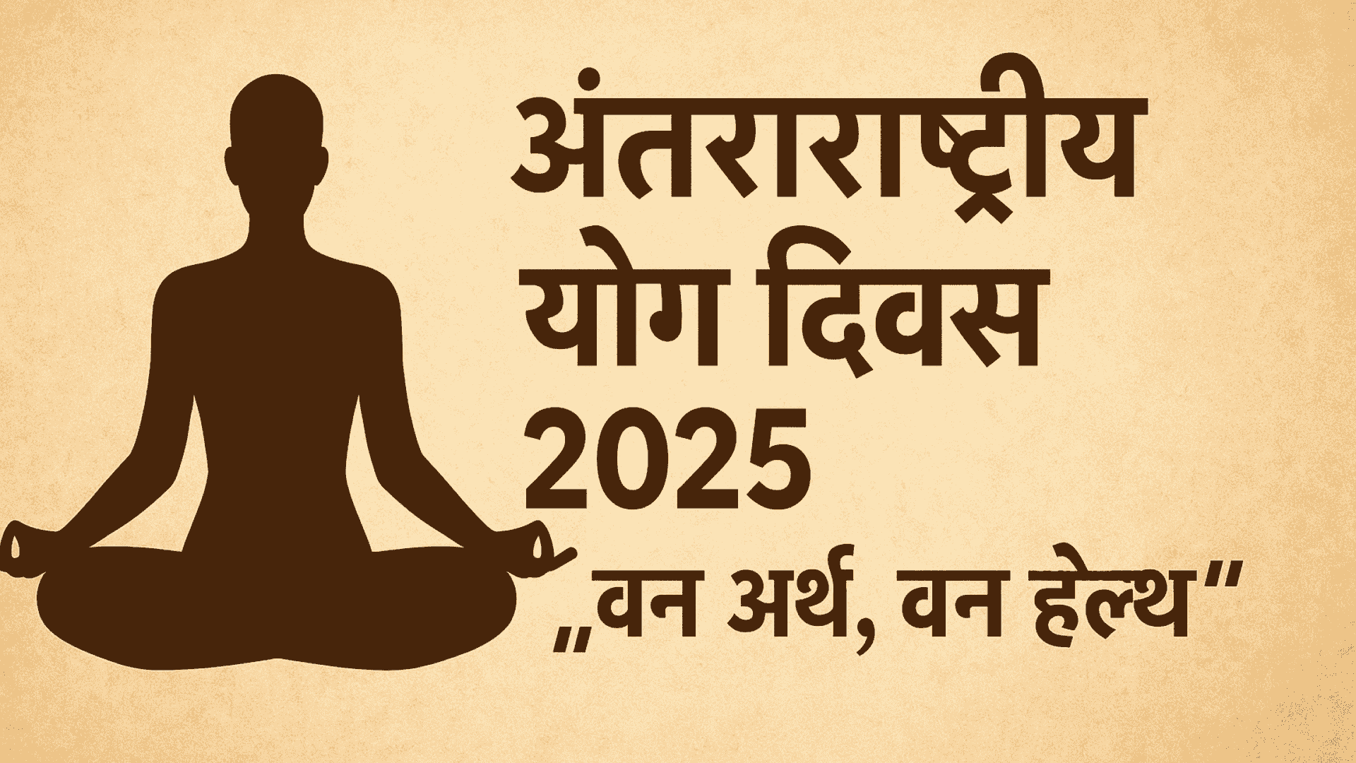 इस बार योग दिवस में क्या है खास? पढ़िए पूरा अपडेट!