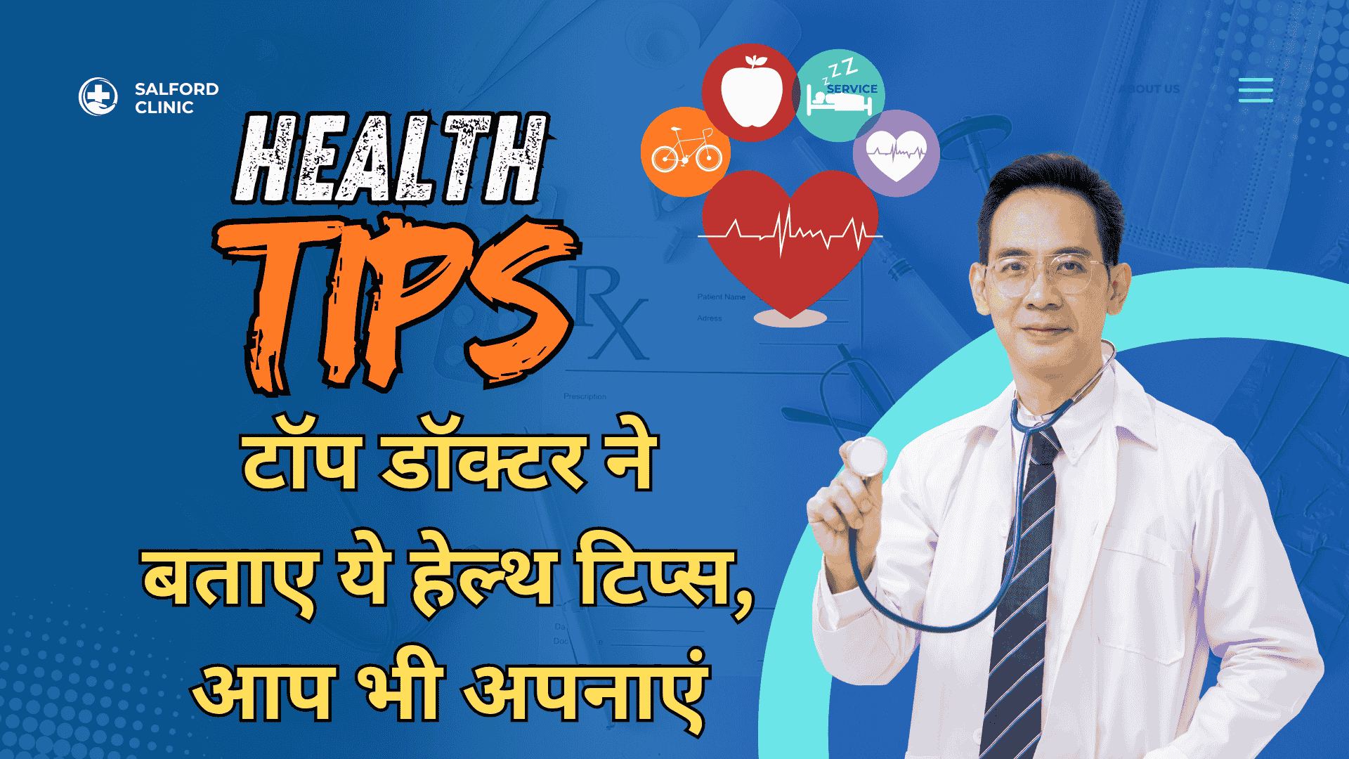 टॉप डॉक्टर ने बताए ये हेल्थ टिप्स, आप भी अपनाएं