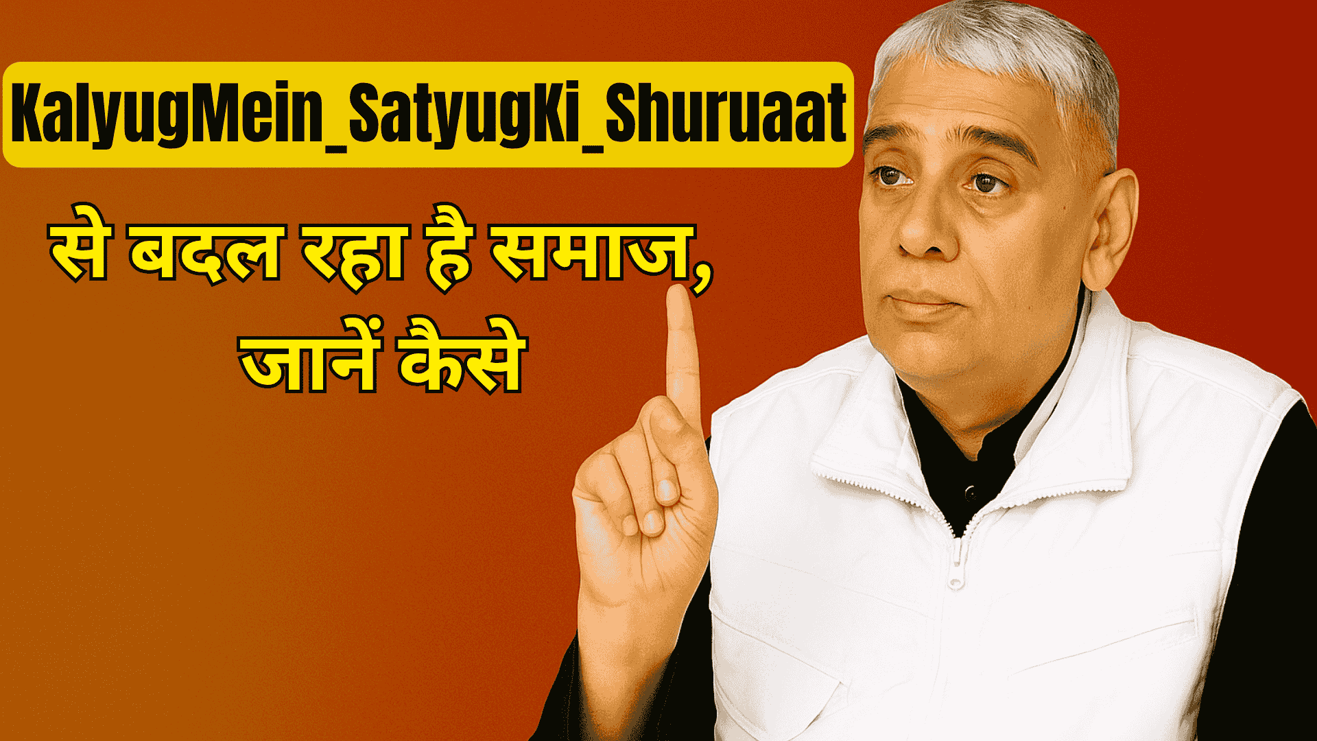 #KalyugMein_SatyugKi_Shuruaat से बदल रहा है समाज, जानें कैसे