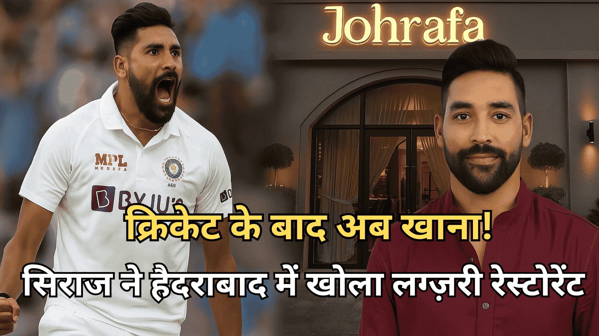 इंग्लैंड टेस्ट में सिराज की बहस और नया रेस्टोरेंट: फैंस में हलचल
