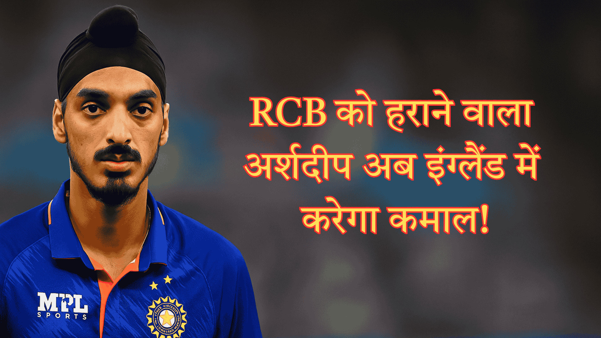 IPL में धाक जमाने वाला अर्शदीप अब टेस्ट में मचाएगा धमाल?