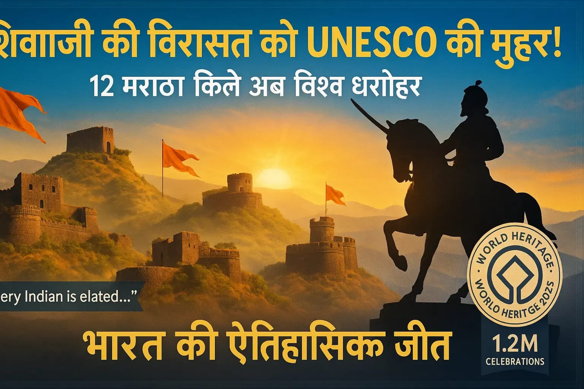शिवाजी महाराज के 12 किले बने वर्ल्ड हेरिटेज साइट, भारत की ऐतिहासिक जीत