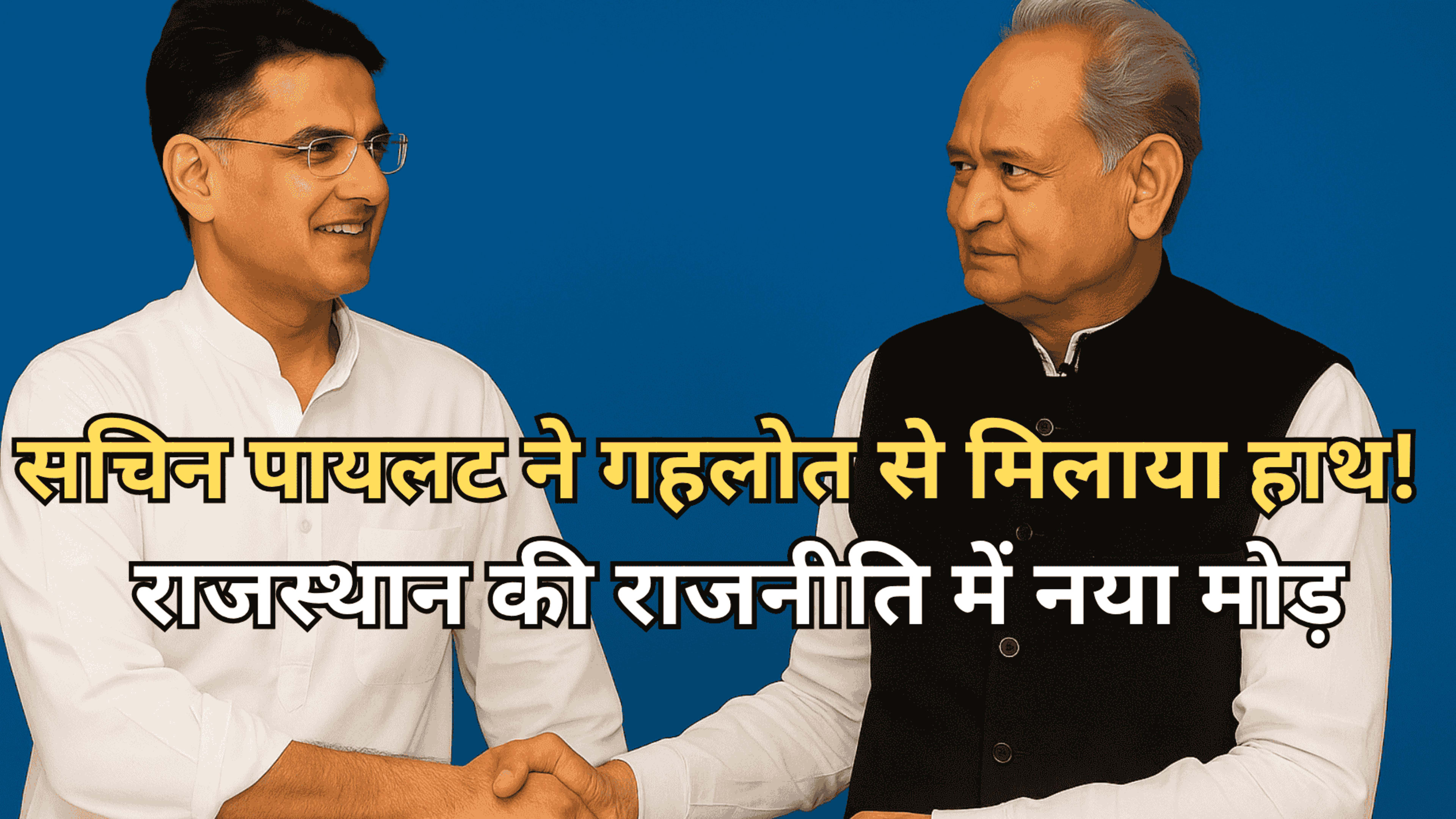 सचिन पायलट ने गहलोत से मिलाया हाथ! राजस्थान की राजनीति में नया मोड़