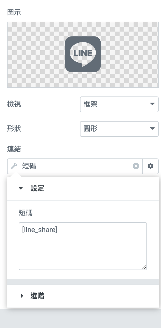 WordPress使用shortcode方式，elementor在文章內加入LINK分享按鈕