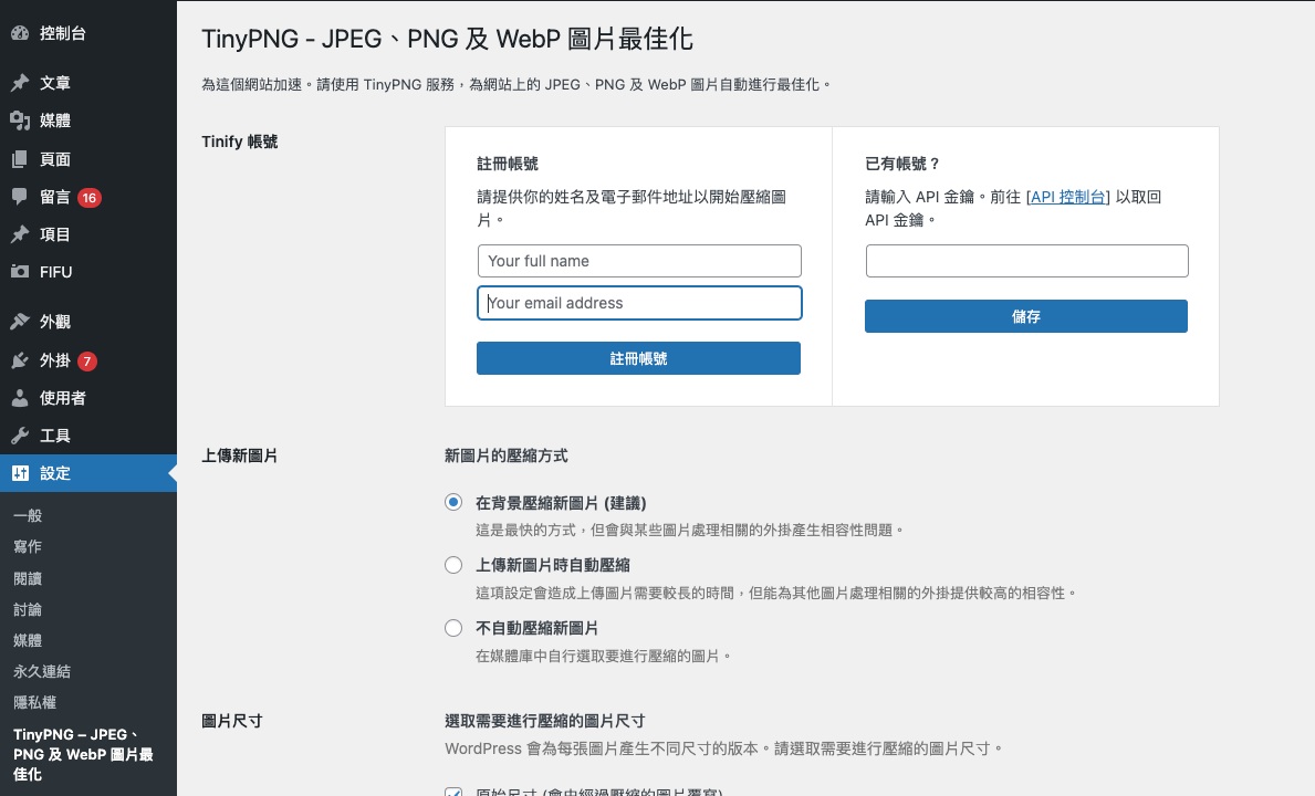 輕鬆用 TinyPNG：打造高效率 WordPress 圖片優化流程