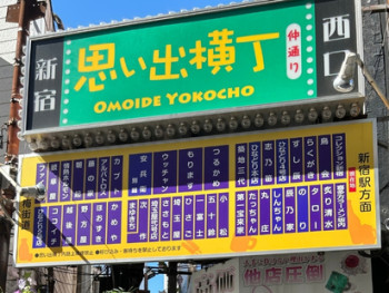 Entrance to Omoide Yokocho Entrance to Omoide Yokocho