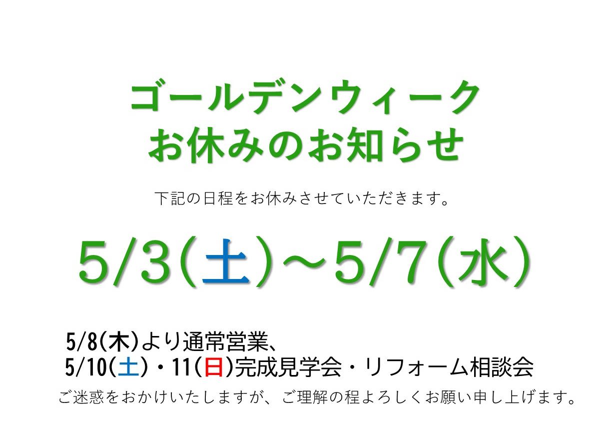GWお知らせ