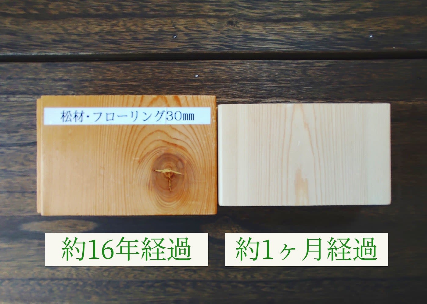 赤松床材経年変化