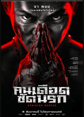 +(ดูหนังใหม่) คนเดือดซัดนรก (Striking Rescue-2024) เต็มเรื่อง ไทยฟรี HD