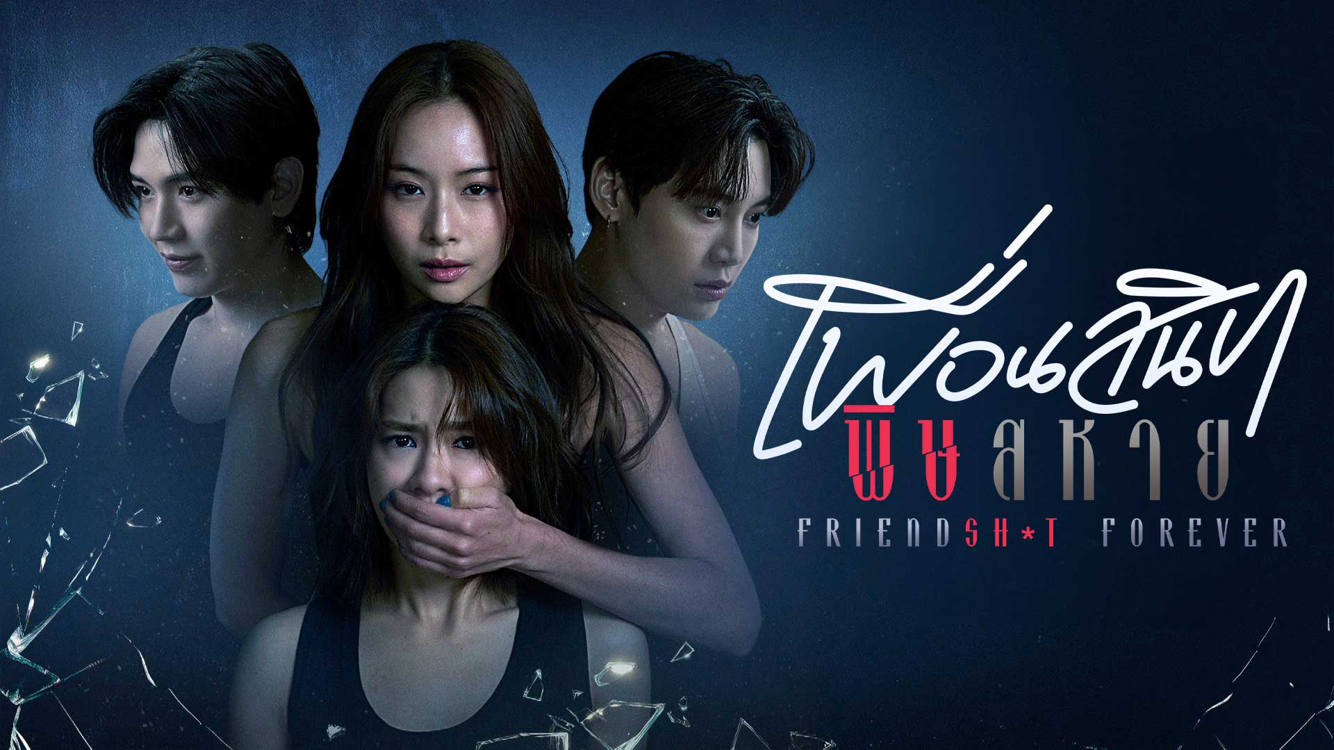 🧅 ~ดูซีรีส์▷"เพื่อนสนิท พิษสหาย "EP.4 พากย์ไทย ดูฟรี ตอนที่4 UNCUT ดูย้อนหลังเต็มเรื่องทุกตอน! ซีรีส์ GL 2025