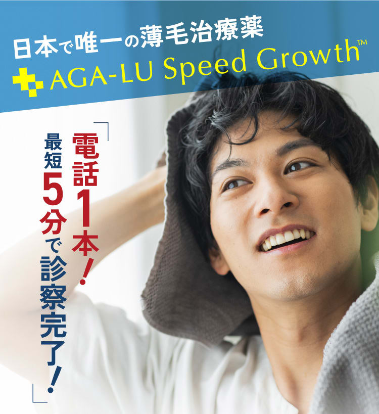 日本で唯一の薄毛治療薬 AGA-LU SPEEDGROWTH