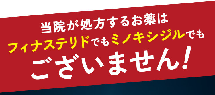 当院が処方するお薬はフィナステリドでもミノキシジルでもございません!