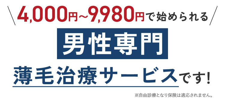 4,000円〜9,980円で始められる男性専用薄毛治療サービス