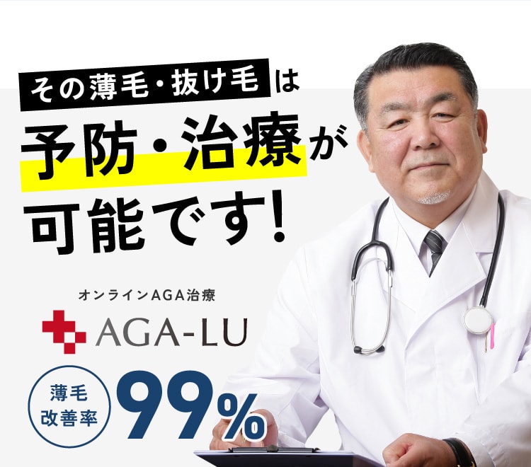 その薄毛AGAは予防、治療が可能です。薄毛改善率99%のAGA-LUにお任せください