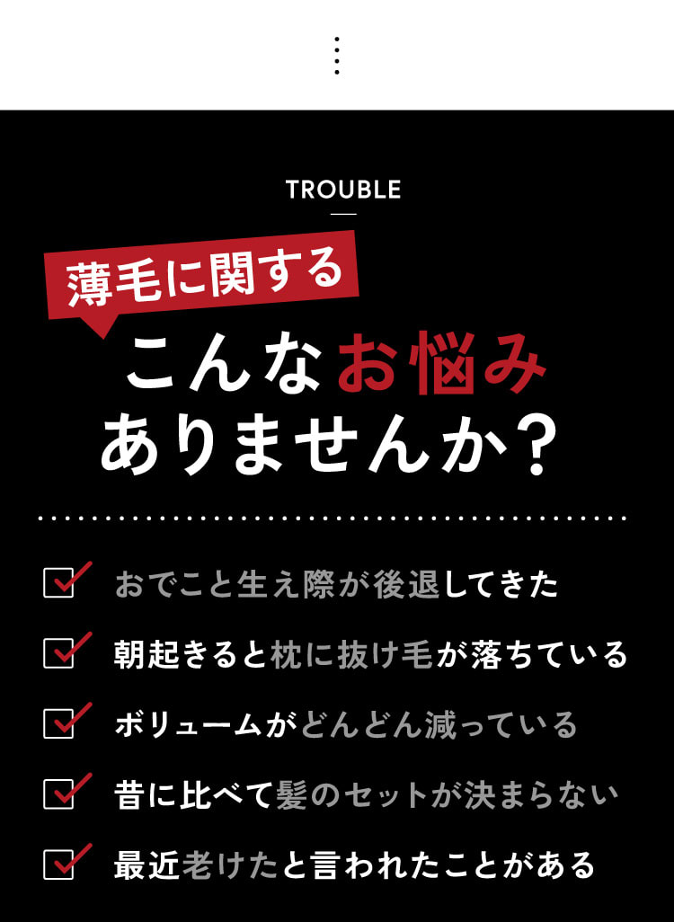 薄毛に関するこんなお悩みありませんか？おでこと生え際の後退|枕に抜け毛|ボリュームの低下|髪のセットが決まらない|最近老けたと言われた