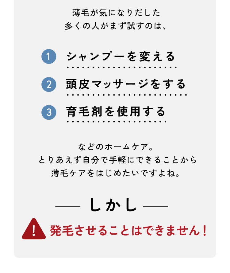 薄毛対策のシャンプー、頭皮マッサージ、育毛剤の薄毛ケアでは発毛させることはできません