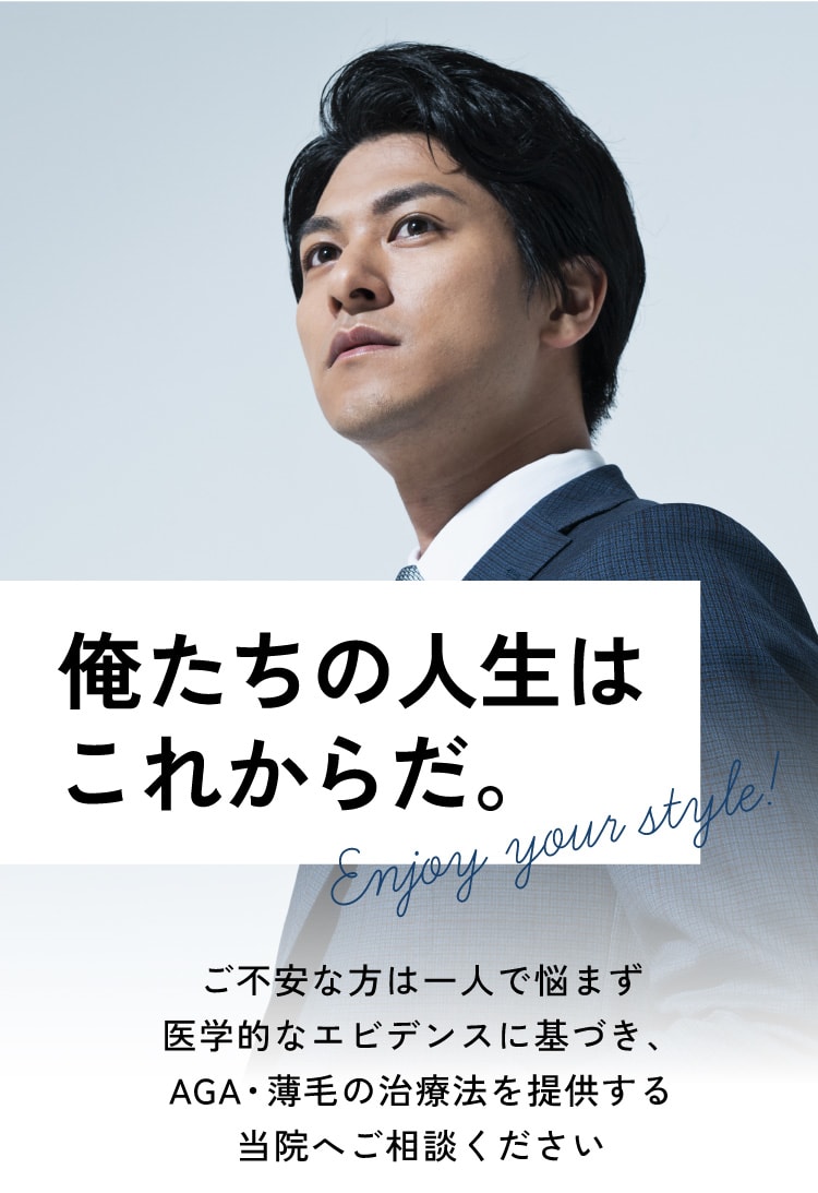 俺たちの人生はこれからだ。ご不安な方は一人で悩まず医学的なエビデンスに基づき、AGA薄毛の治療法を提供する当院へご相談ください。