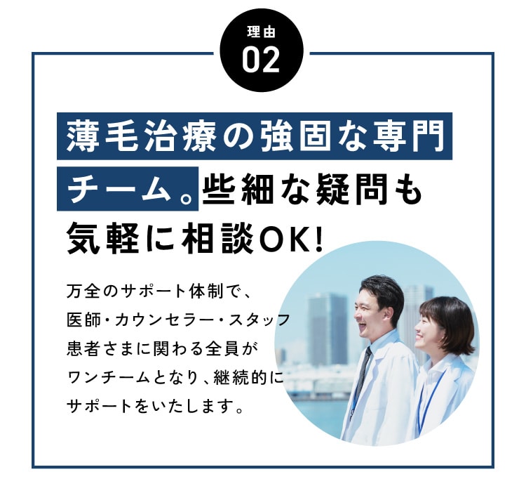 理由2薄毛治療の頑固な専門チーム。些細な疑問も気軽に相談OK