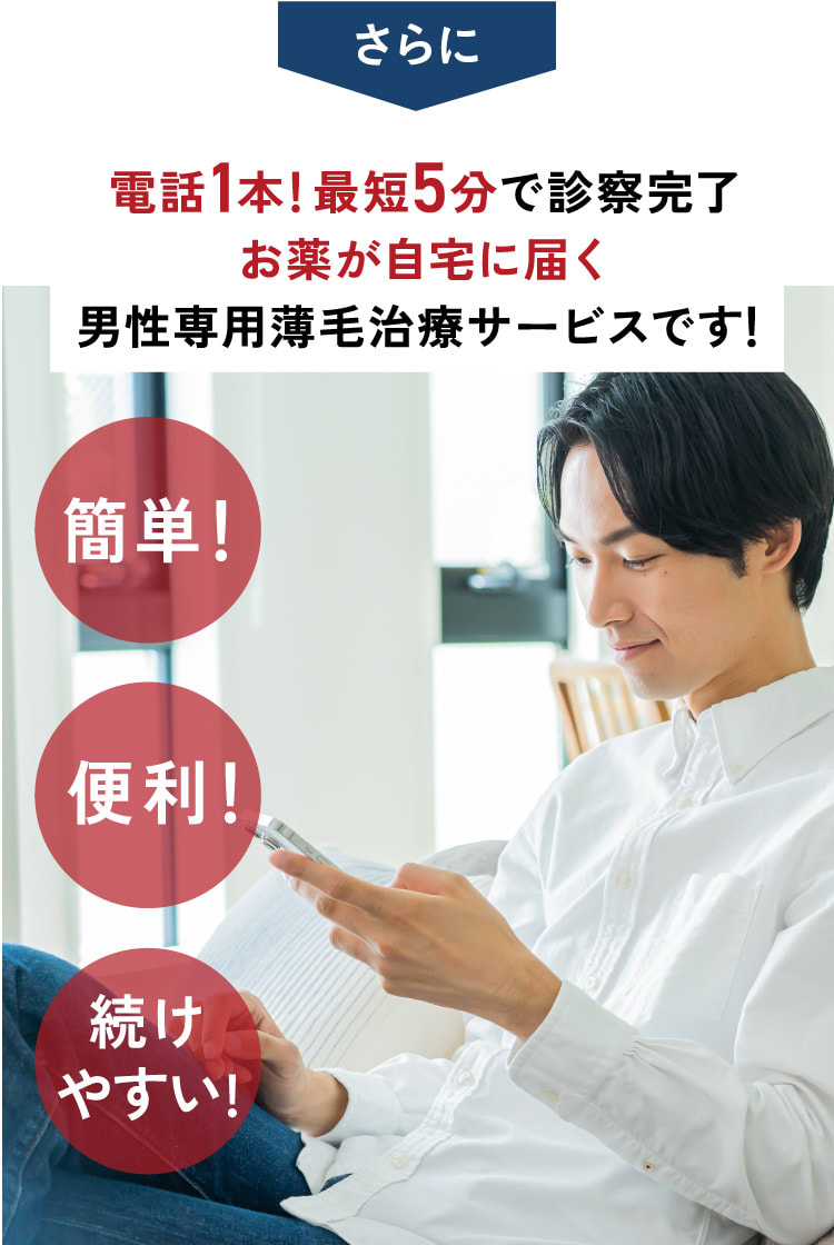 電話1本最短5分で診療完了お薬が自宅に届く男性専用薄毛治療サービスです