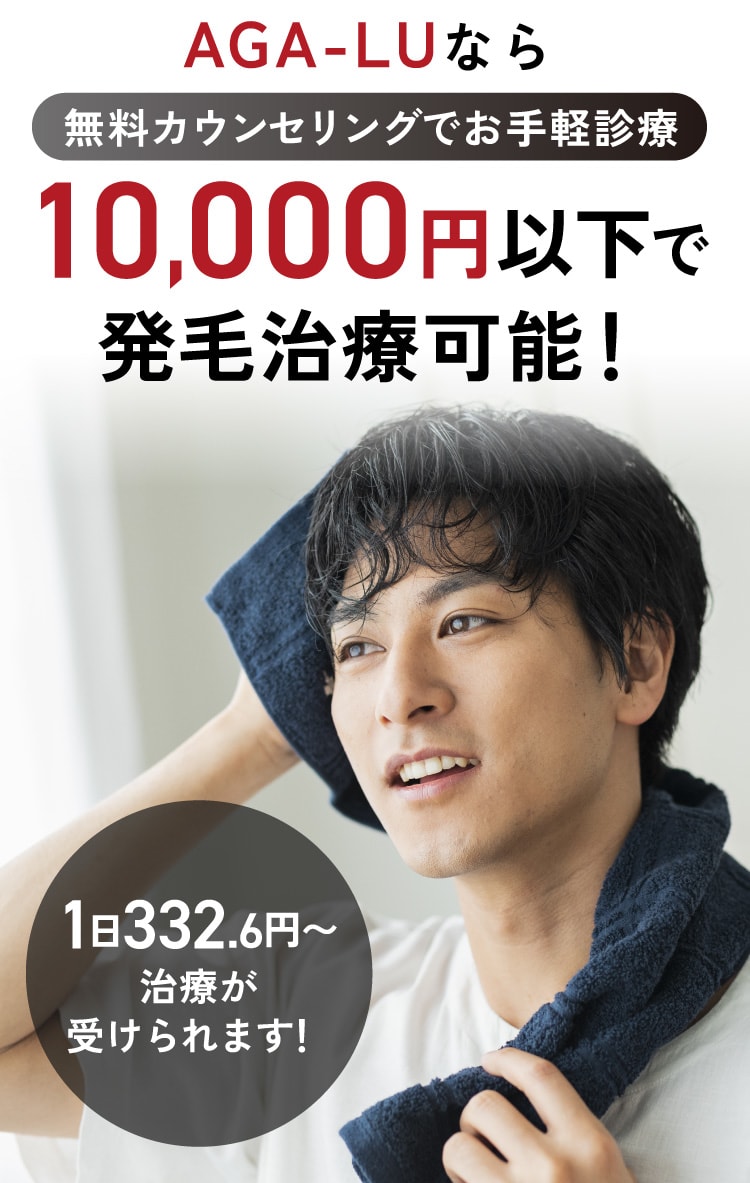 AGA-LUなら無料カウンセリングでお手軽診療。10,000円以下で発毛治療可能。