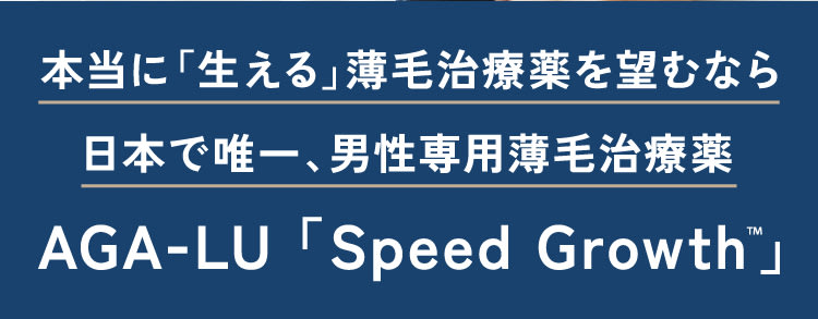 本当に生える薄毛治療薬を望むなら日本で唯一、男性専用薄毛治療薬のAGA-LU「SPEEDGROWTH」