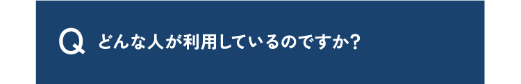 質問7どんな人が利用しているのですか？