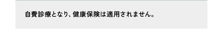 回答13自費診療となり、健康保険は適用されません。