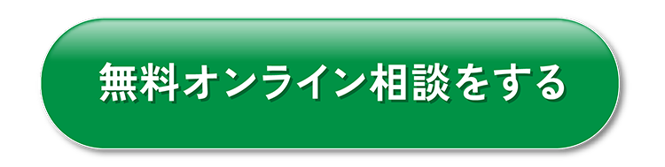 無料オンライン相談をしてみる