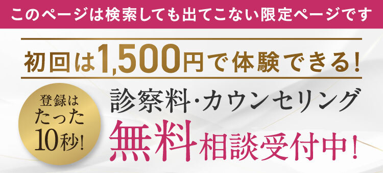 初回1500円キャンペーン実施中