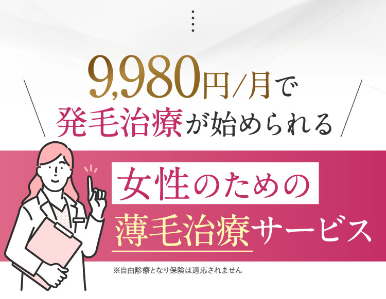 9980円で発毛治療が始められる、女性のための薄毛治療サービス