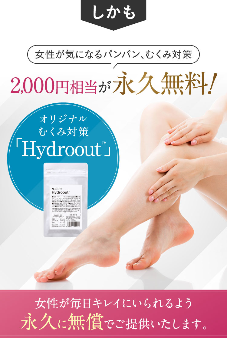 女性が気になるパンパン、むくみ対策2000円相当が永久無料！