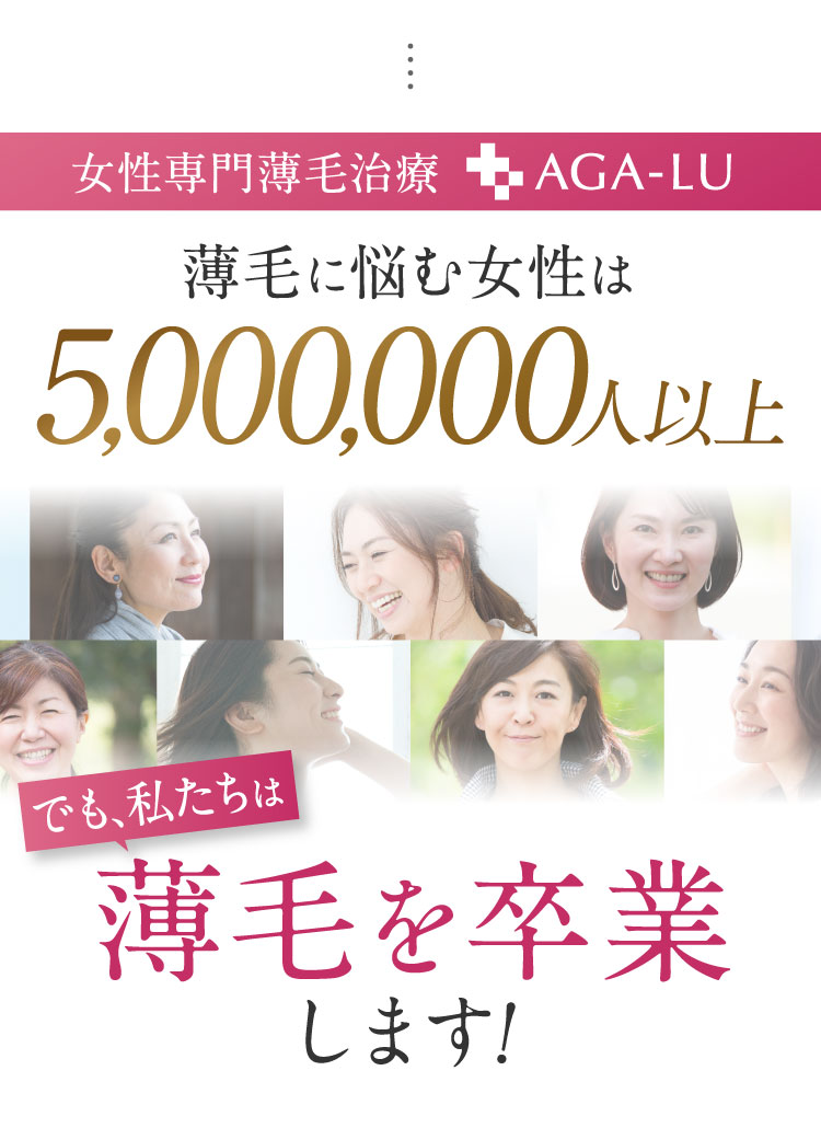 薄毛に悩む女性は5,000,000人以上