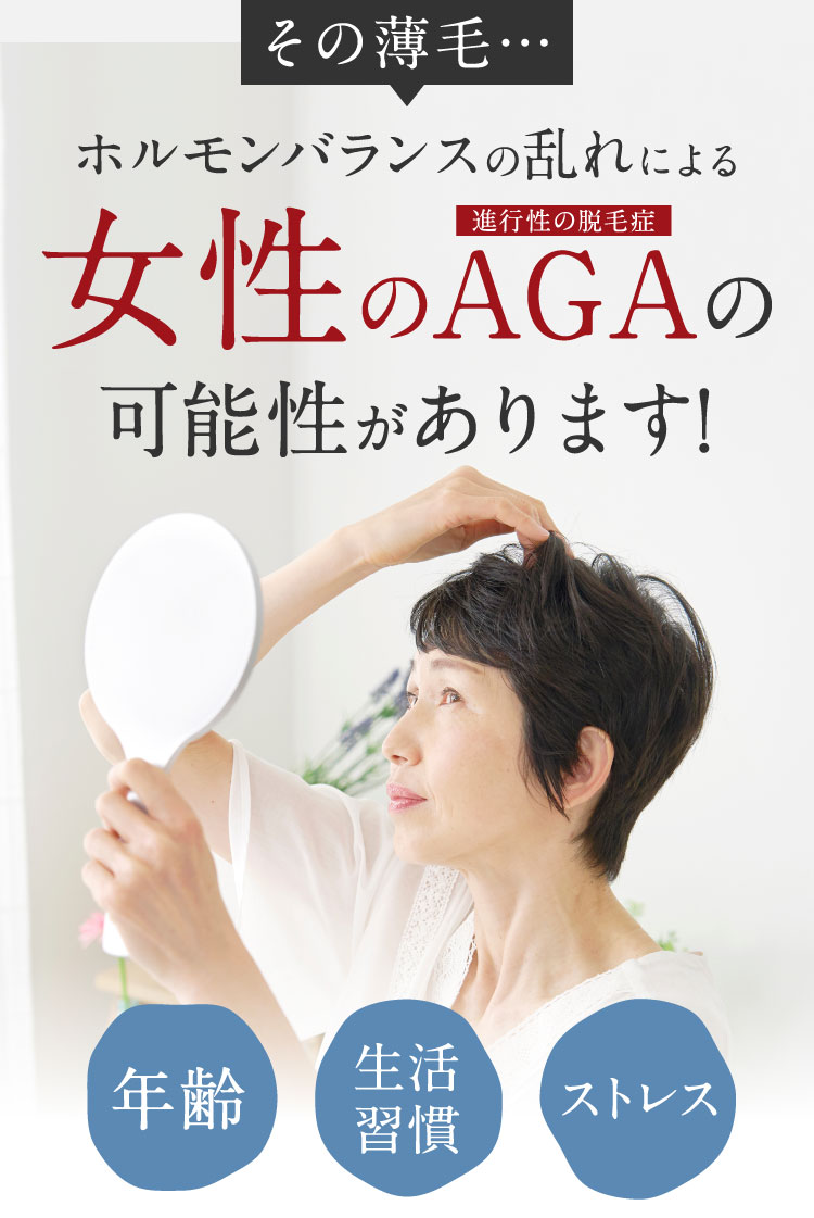 女性AGAの可能性があります！