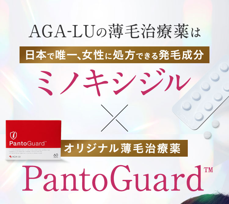 AGA-LUの薄毛治療薬はミノキシジル×PantoGuard