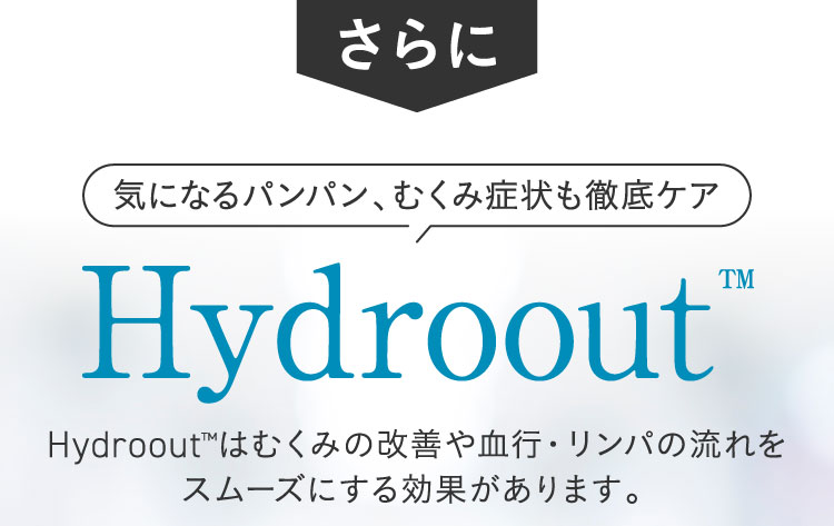 さらに、気になるパンパン・むくみ症状も徹底ケア、Hydroout